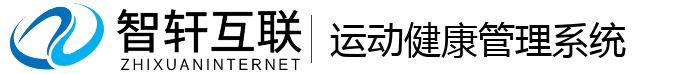 运动健康管理系统